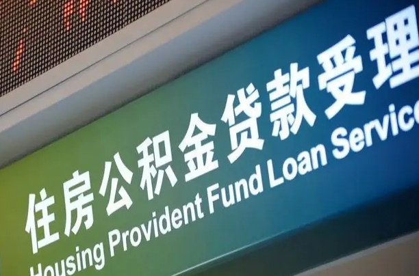 九江共青城公积金中心_汉川公积金代办在职离职封存服务